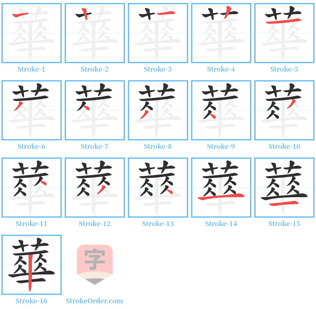蕐 Stroke Order Diagrams