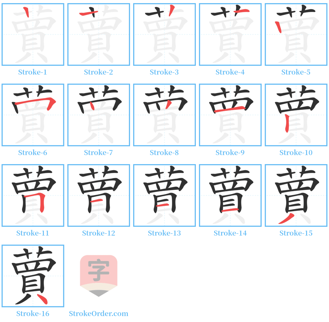 蕒 Stroke Order Diagrams