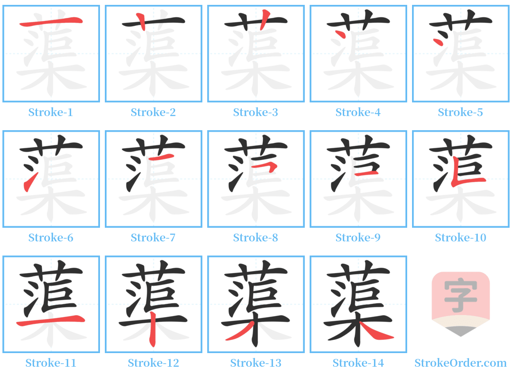 蕖 Stroke Order Diagrams