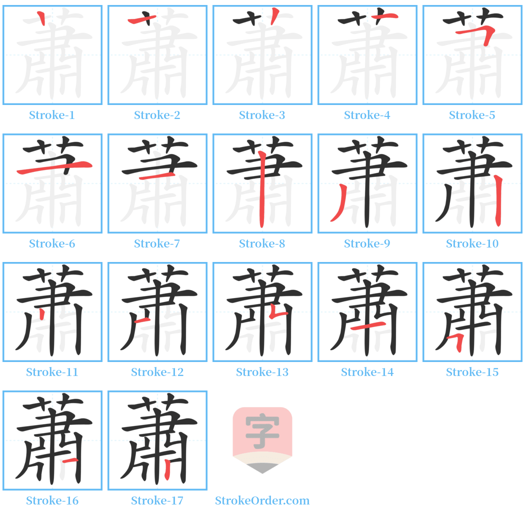 蕭 Stroke Order Diagrams