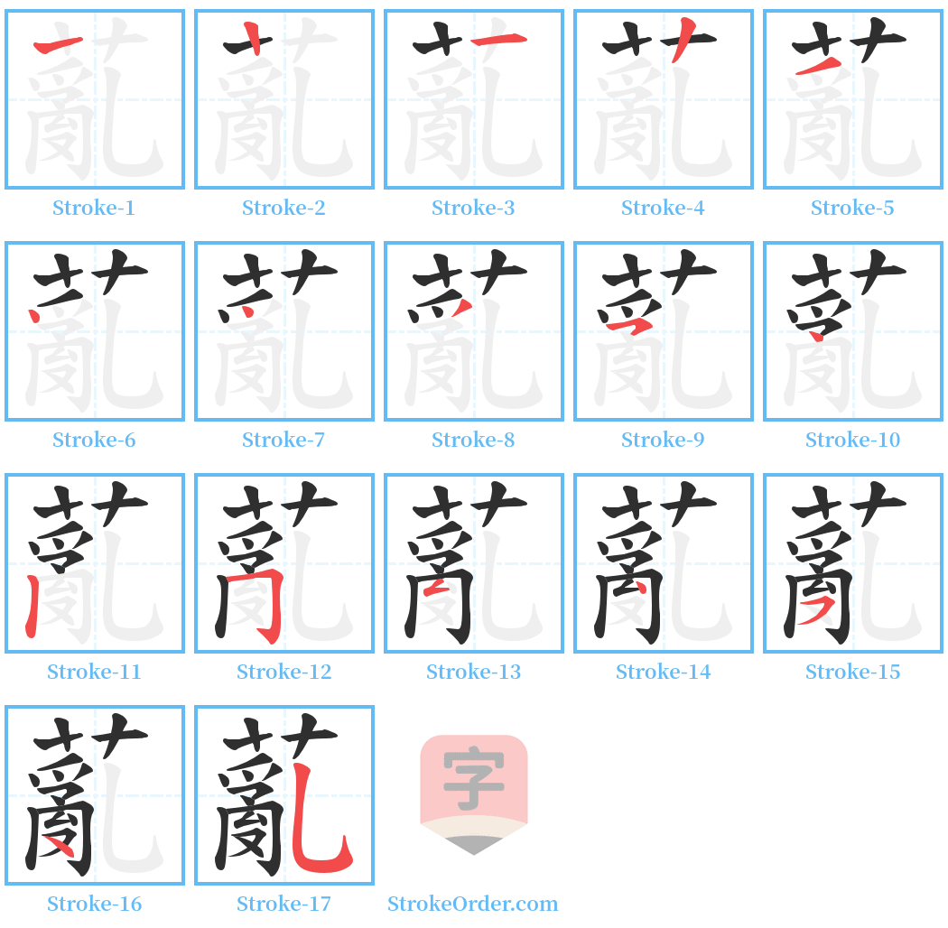 薍 Stroke Order Diagrams