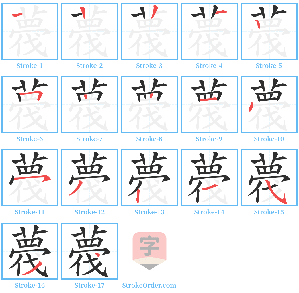 薎 Stroke Order Diagrams