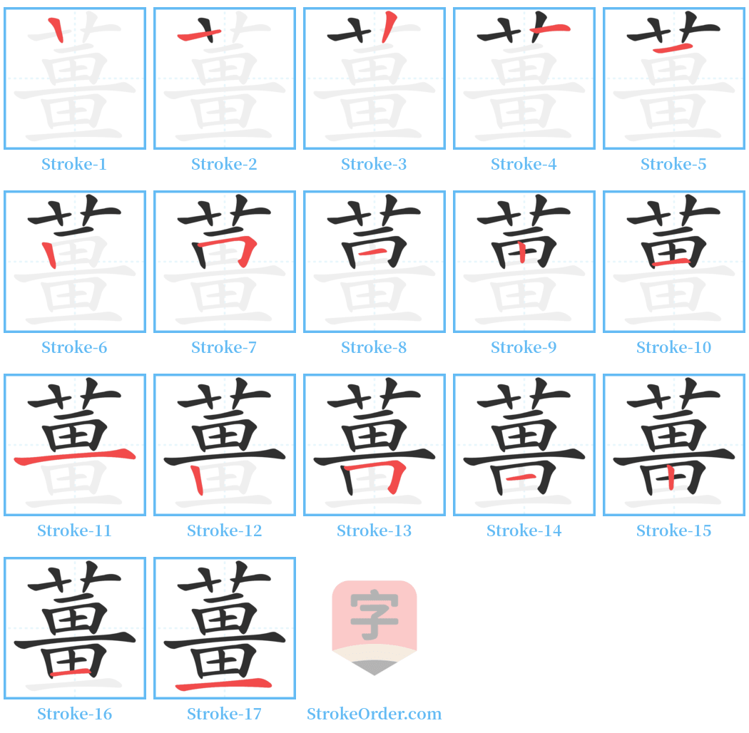 薑 Stroke Order Diagrams