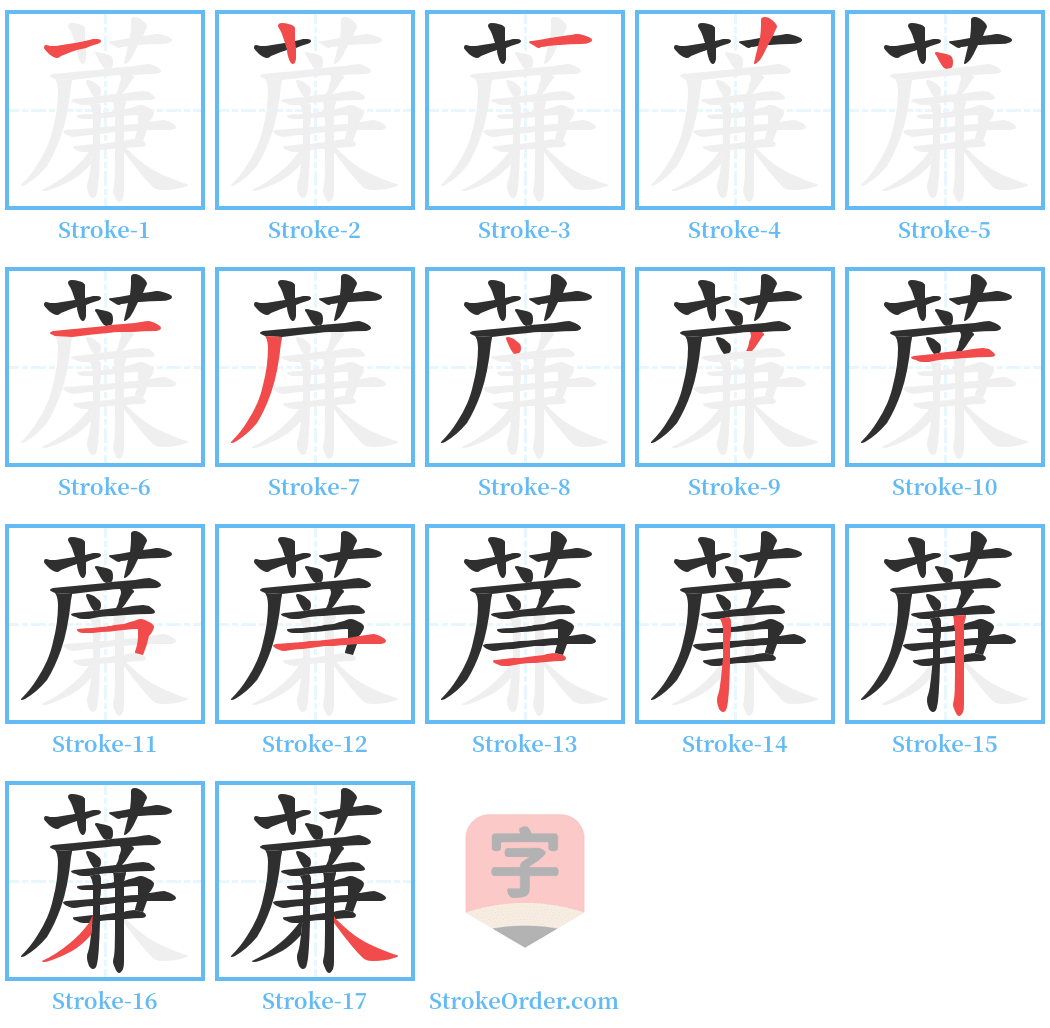 薕 Stroke Order Diagrams