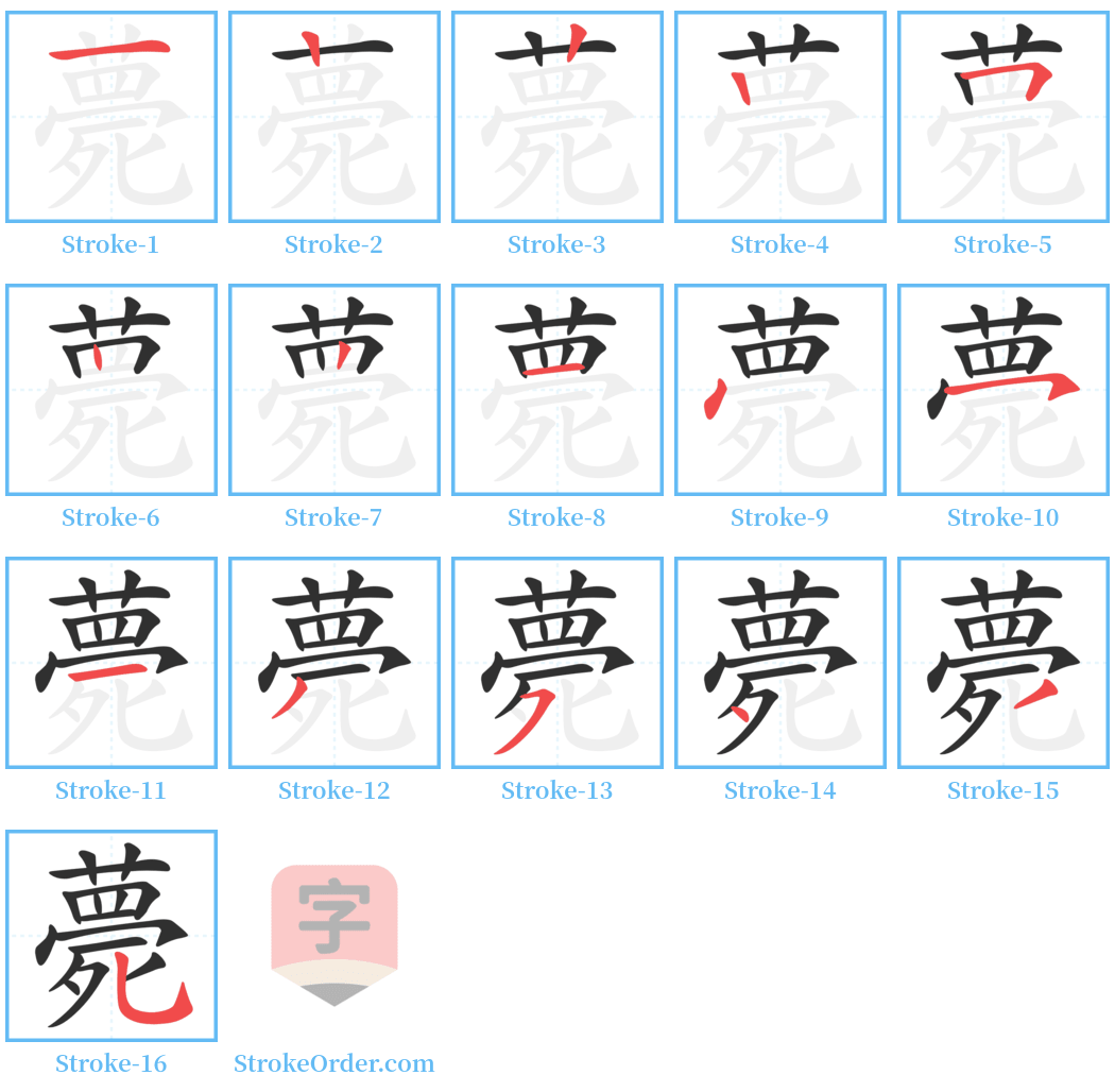 薨 Stroke Order Diagrams