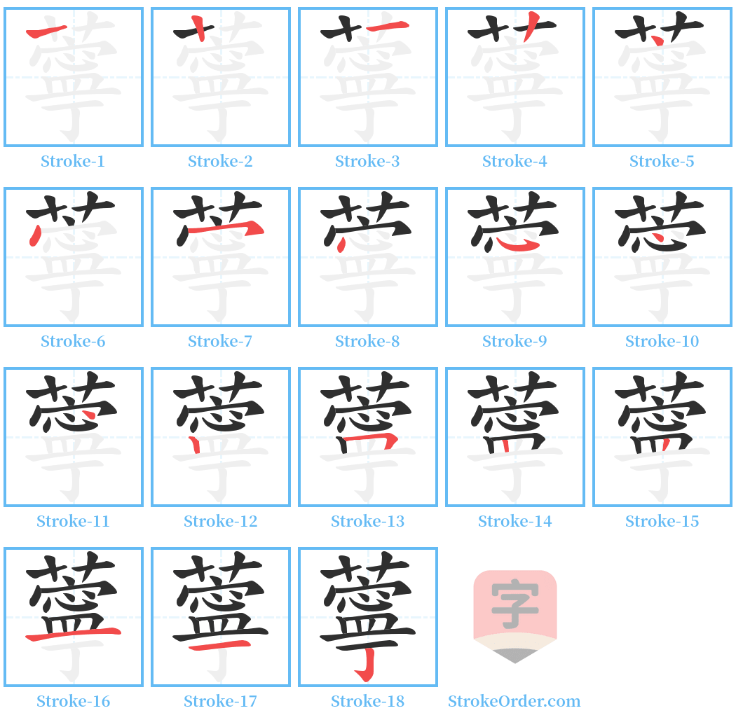 薴 Stroke Order Diagrams