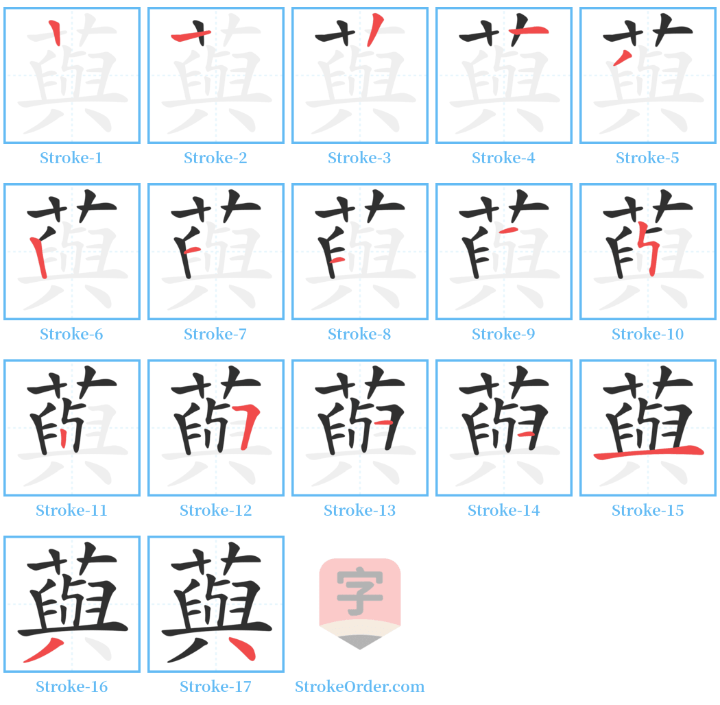 藇 Stroke Order Diagrams