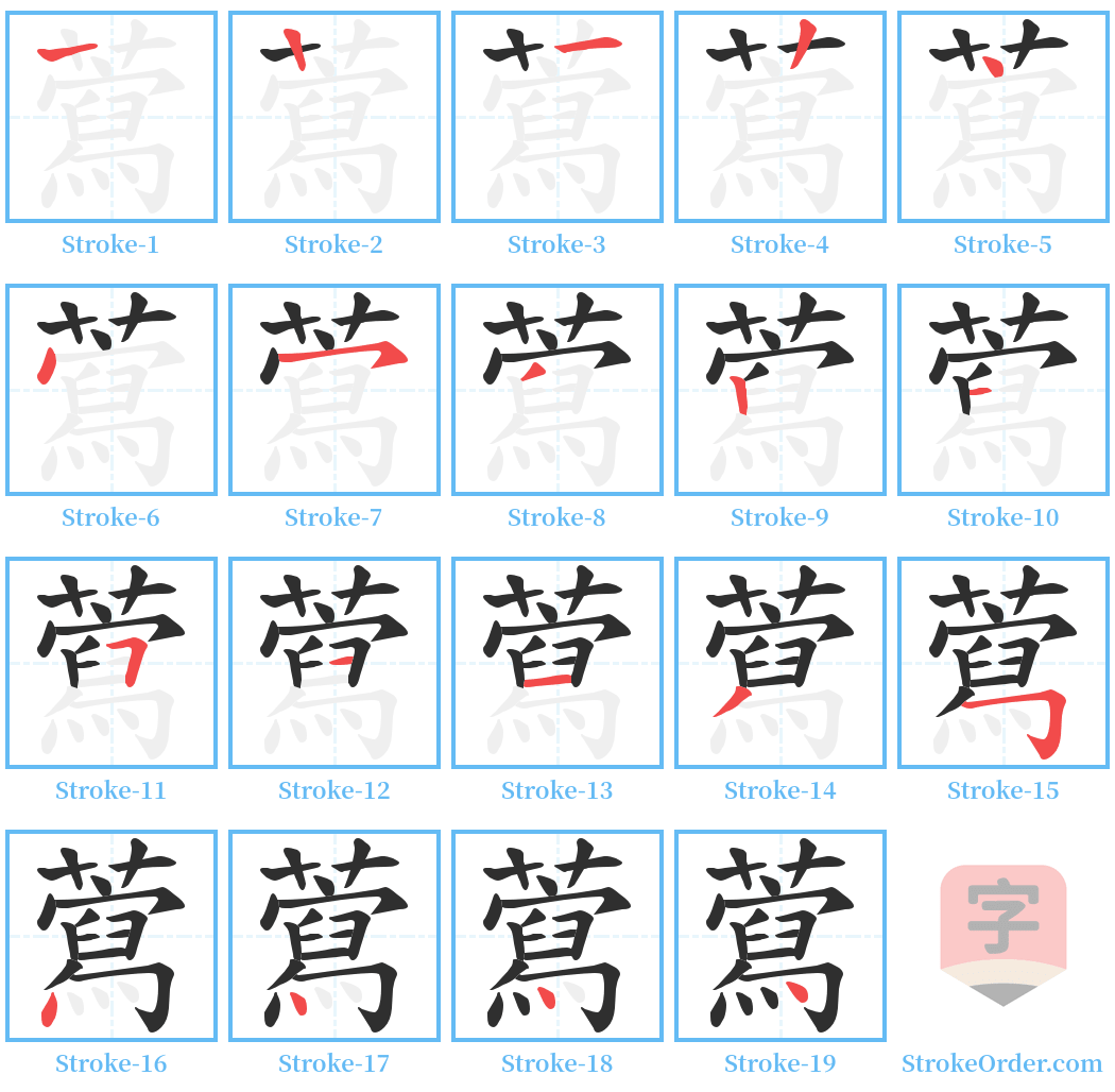 藛 Stroke Order Diagrams