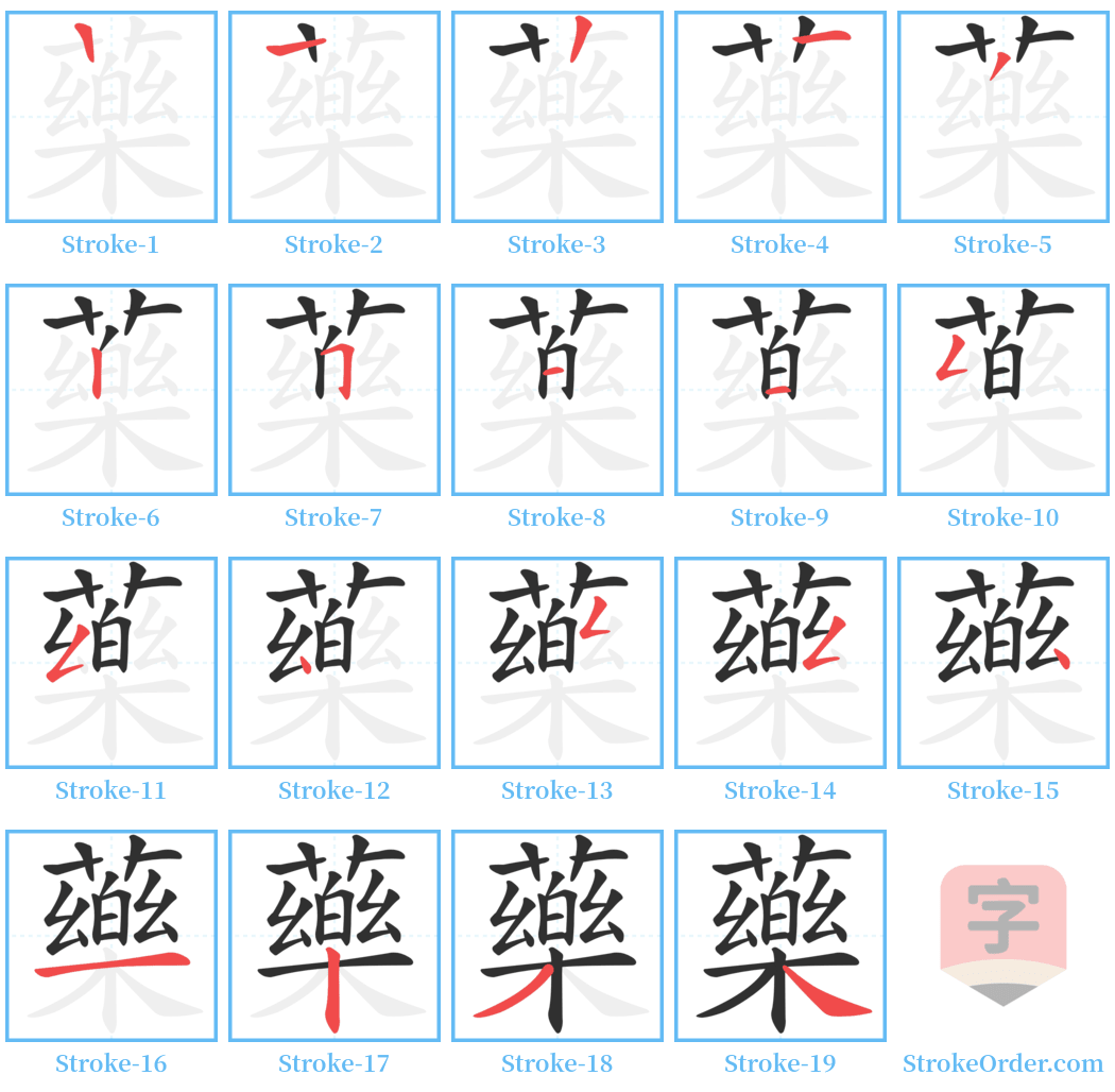 藥 Stroke Order Diagrams