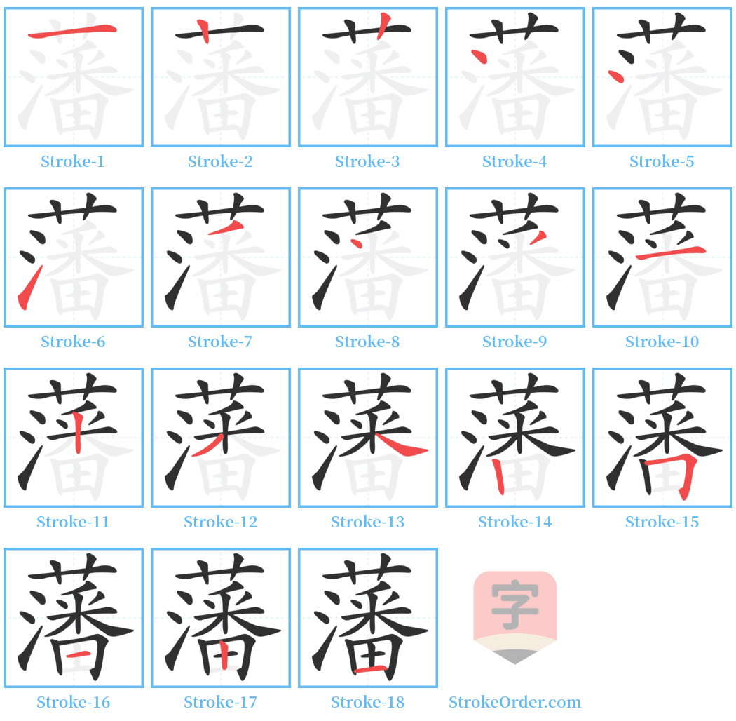 藩 Stroke Order Diagrams