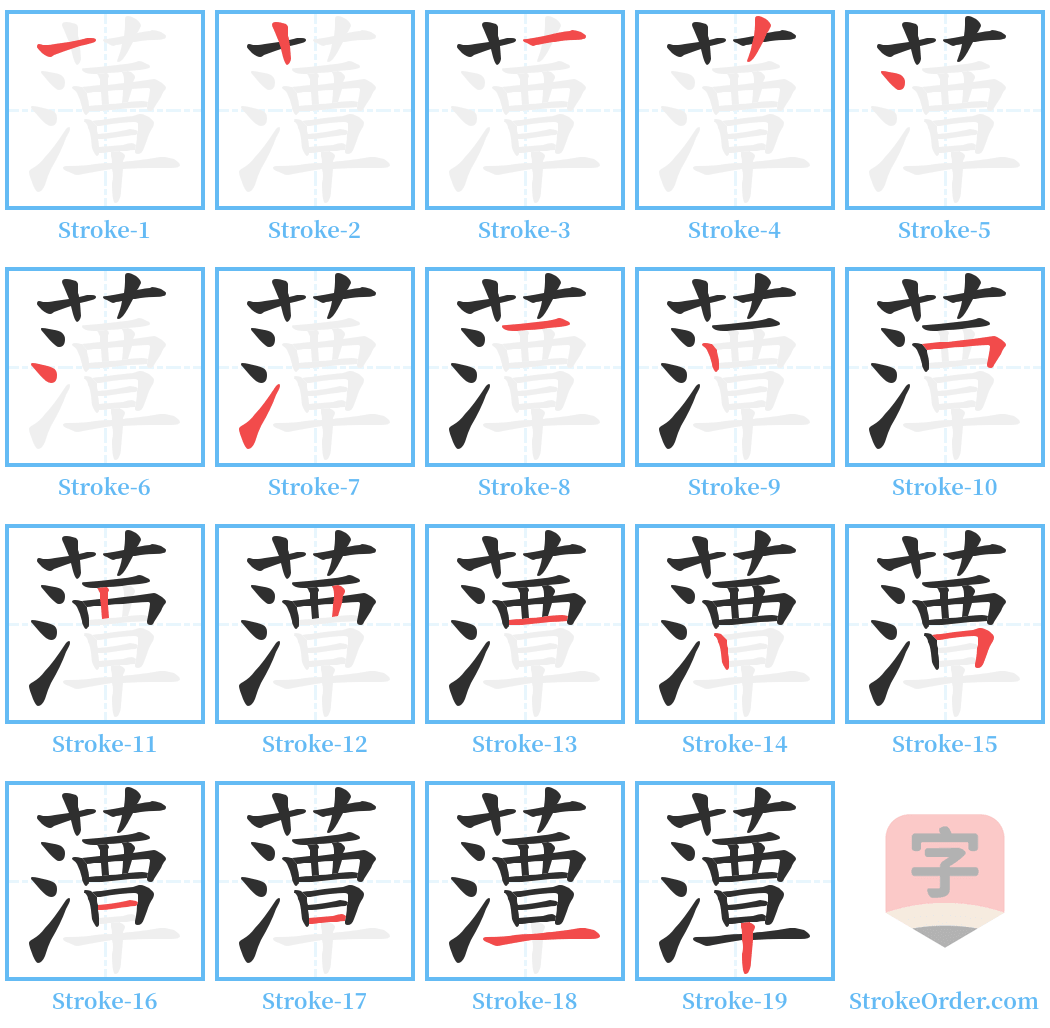 藫 Stroke Order Diagrams