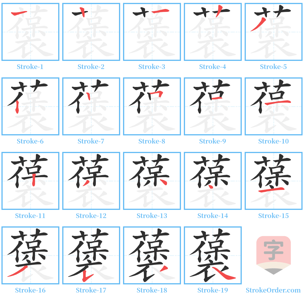 藵 Stroke Order Diagrams