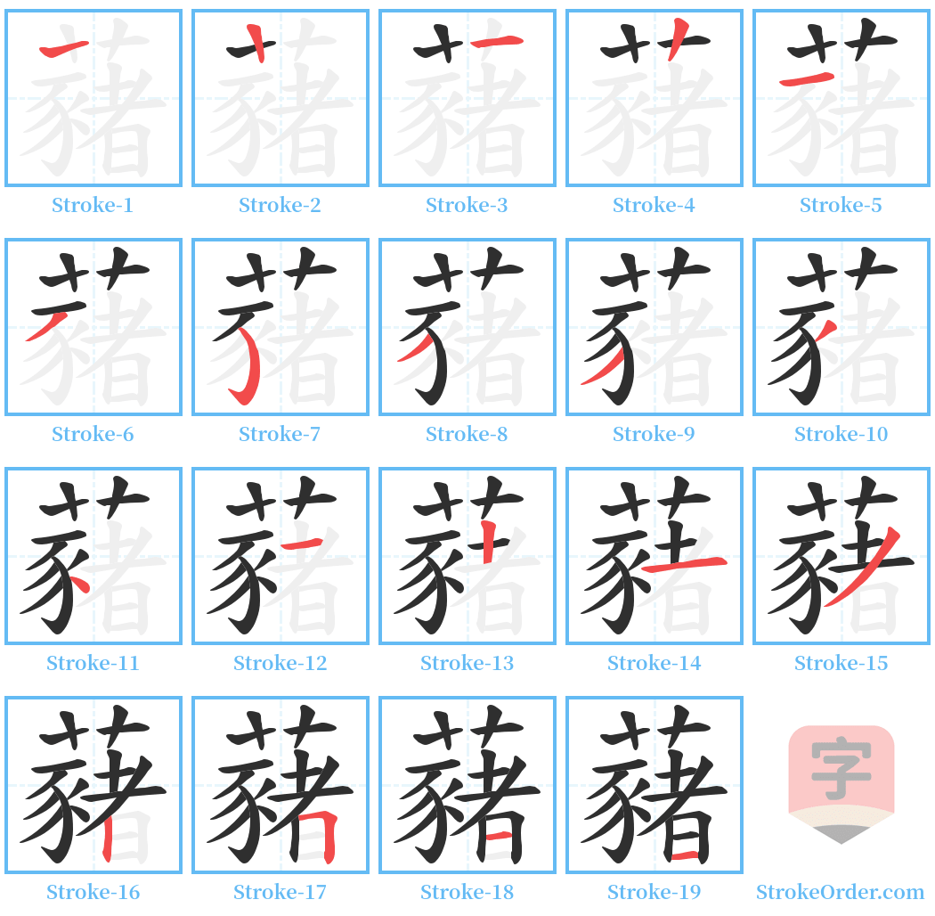 藸 Stroke Order Diagrams