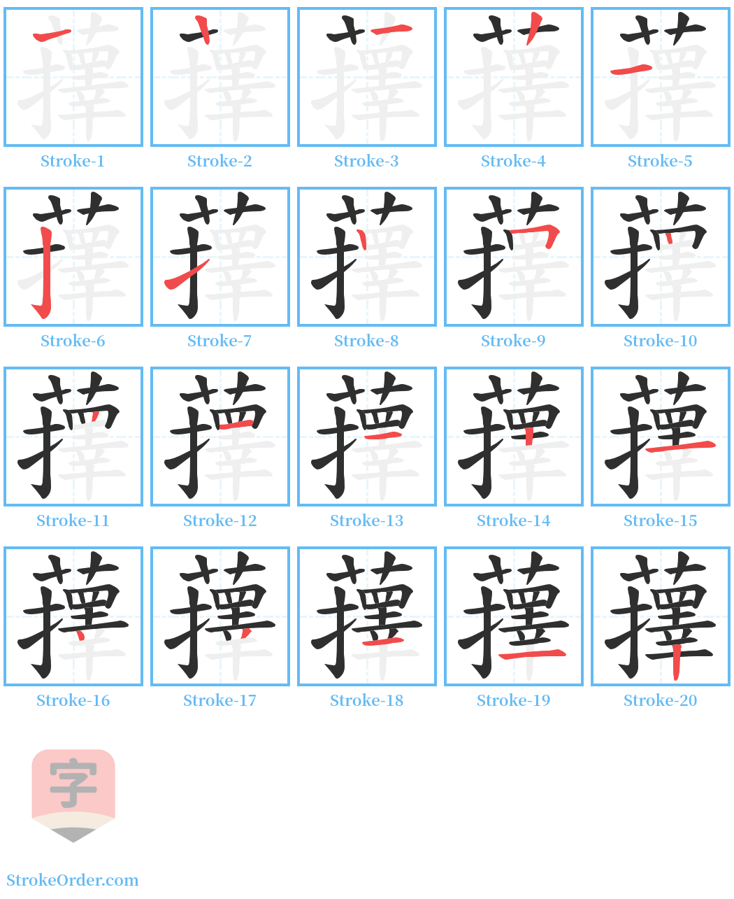 蘀 Stroke Order Diagrams