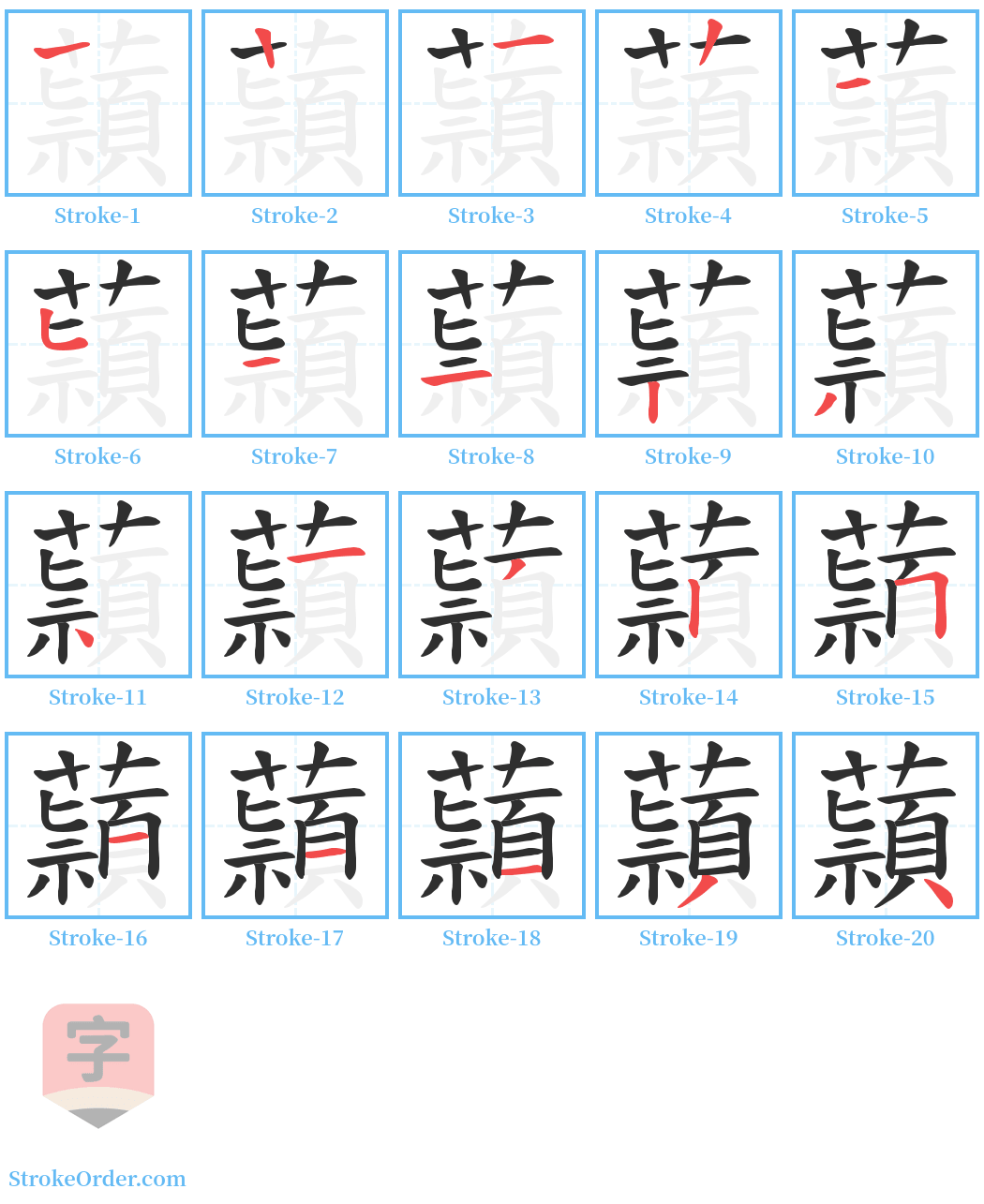 蘏 Stroke Order Diagrams