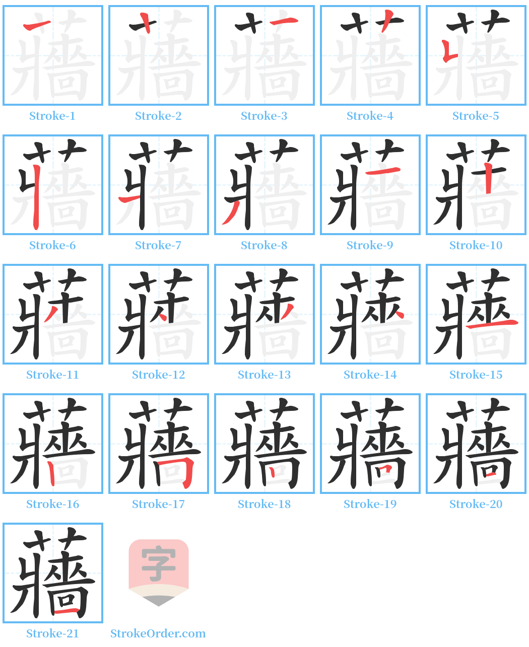 蘠 Stroke Order Diagrams
