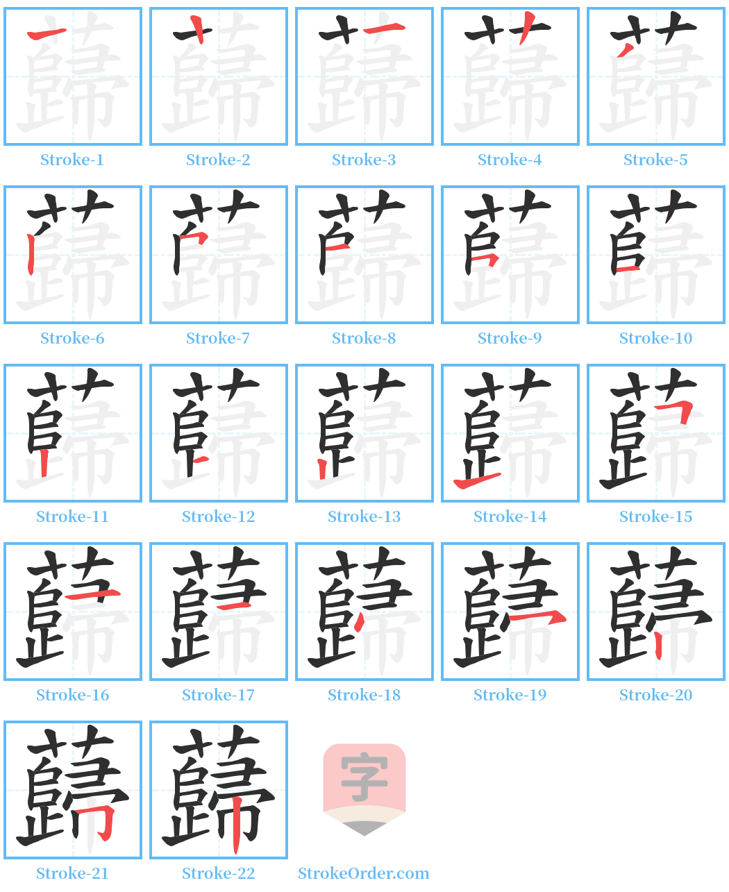 蘬 Stroke Order Diagrams