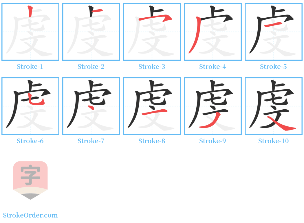 虔 Stroke Order Diagrams