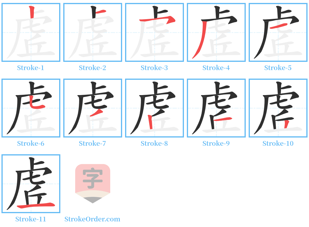 虗 Stroke Order Diagrams