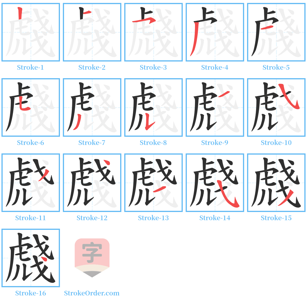 虥 Stroke Order Diagrams