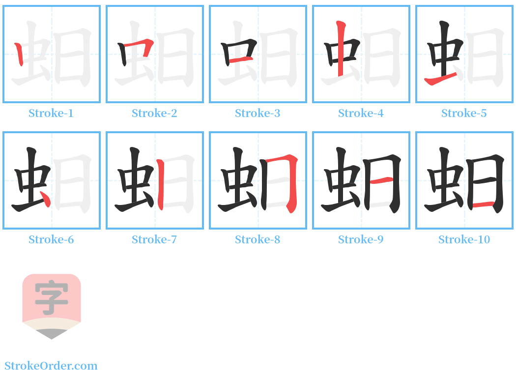 蚎 Stroke Order Diagrams