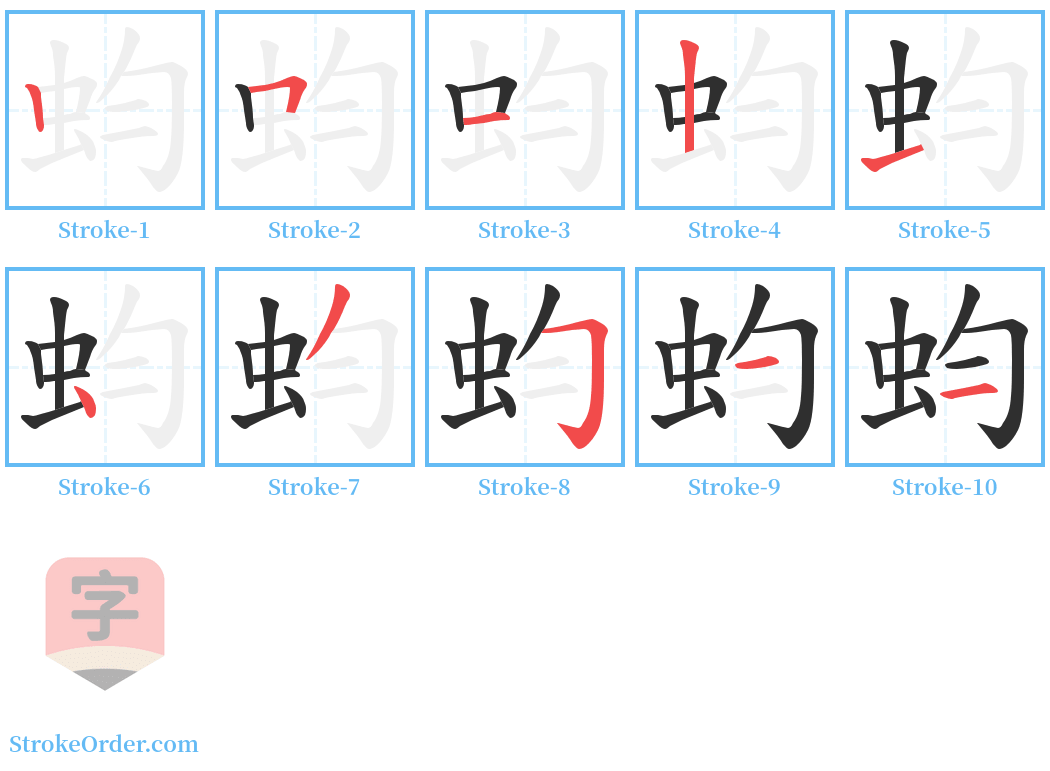 蚐 Stroke Order Diagrams