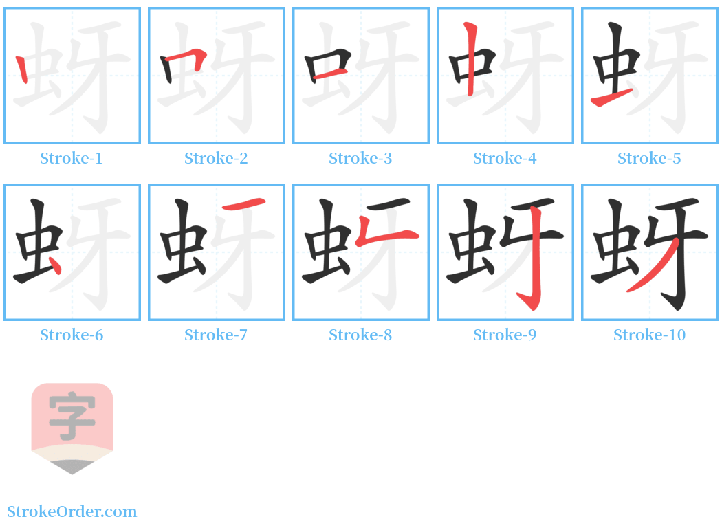蚜 Stroke Order Diagrams