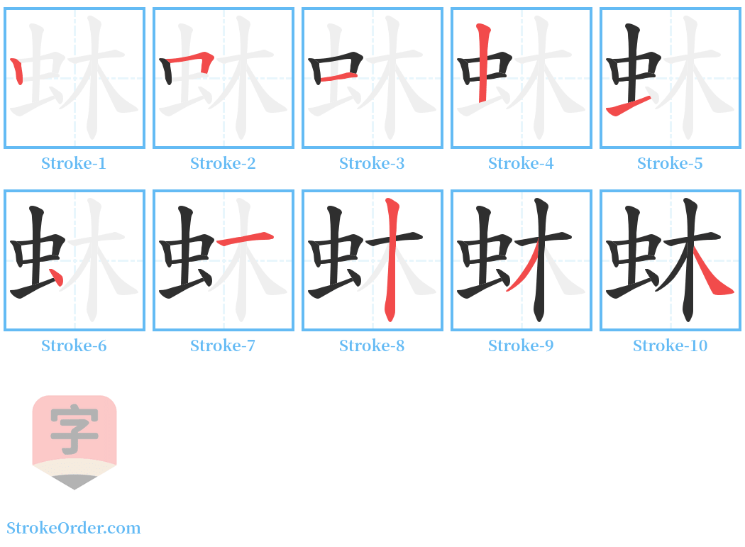 蚞 Stroke Order Diagrams