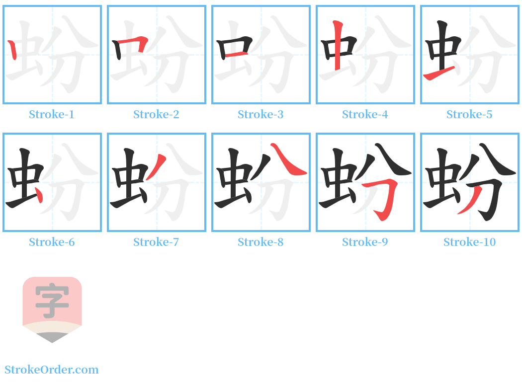 蚡 Stroke Order Diagrams