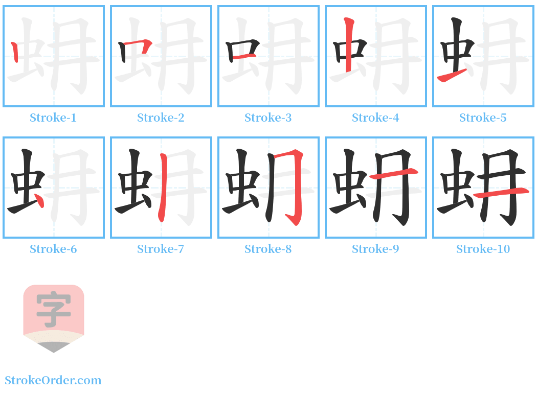 蚦 Stroke Order Diagrams