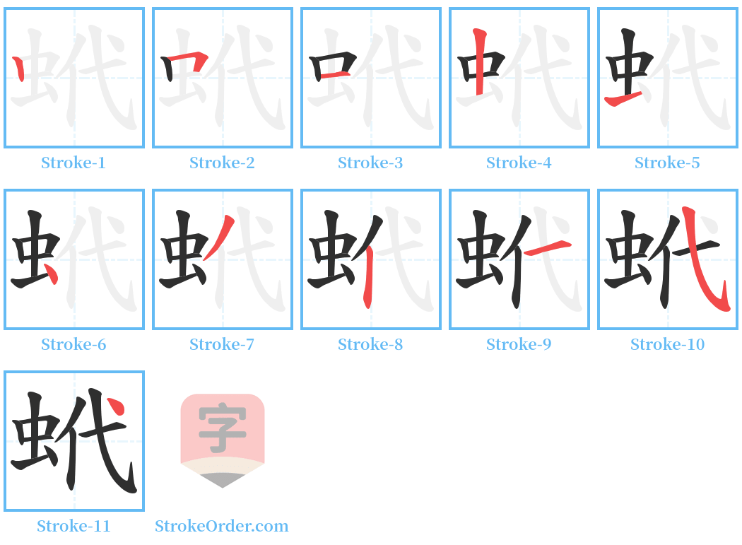 蚮 Stroke Order Diagrams