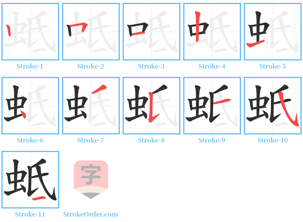 蚳 Stroke Order Diagrams