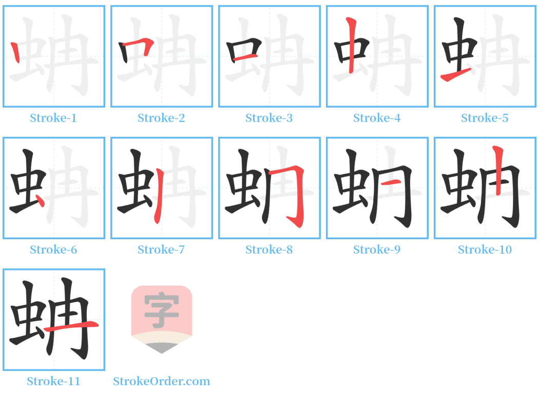 蚺 Stroke Order Diagrams