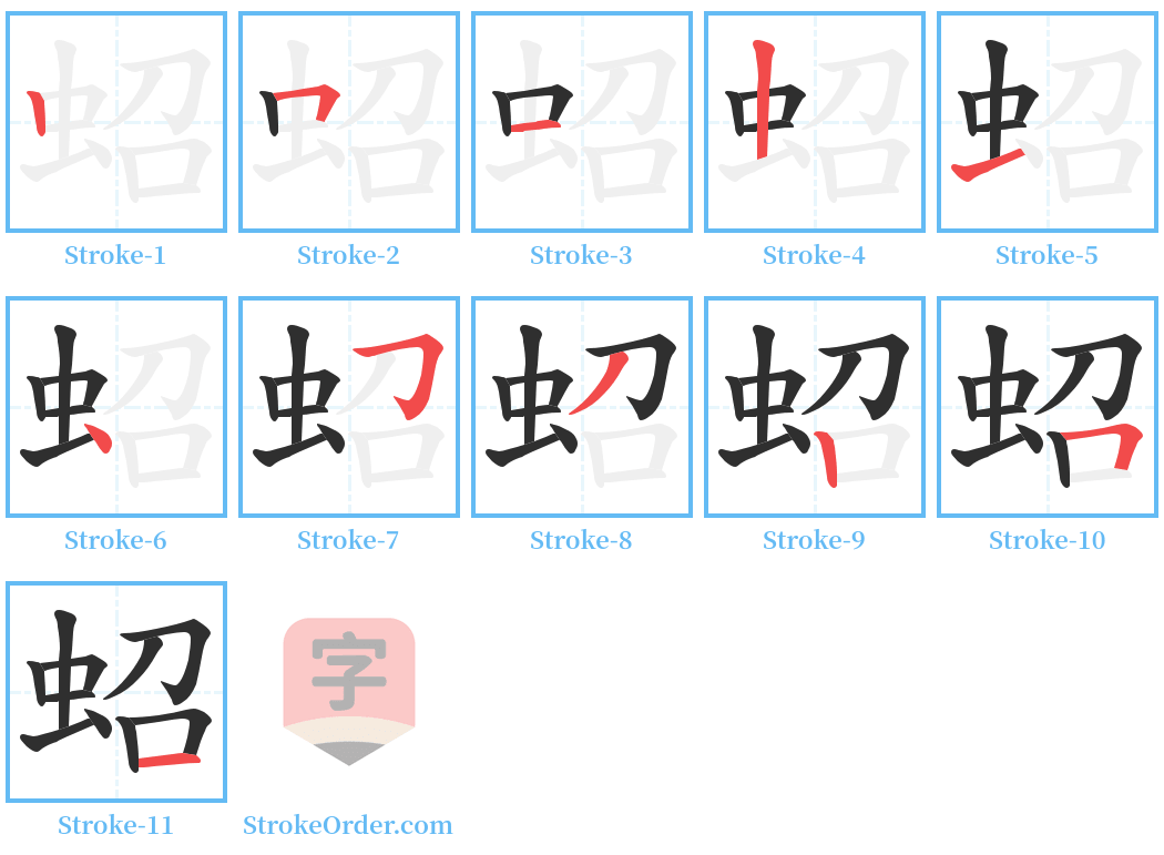 蛁 Stroke Order Diagrams