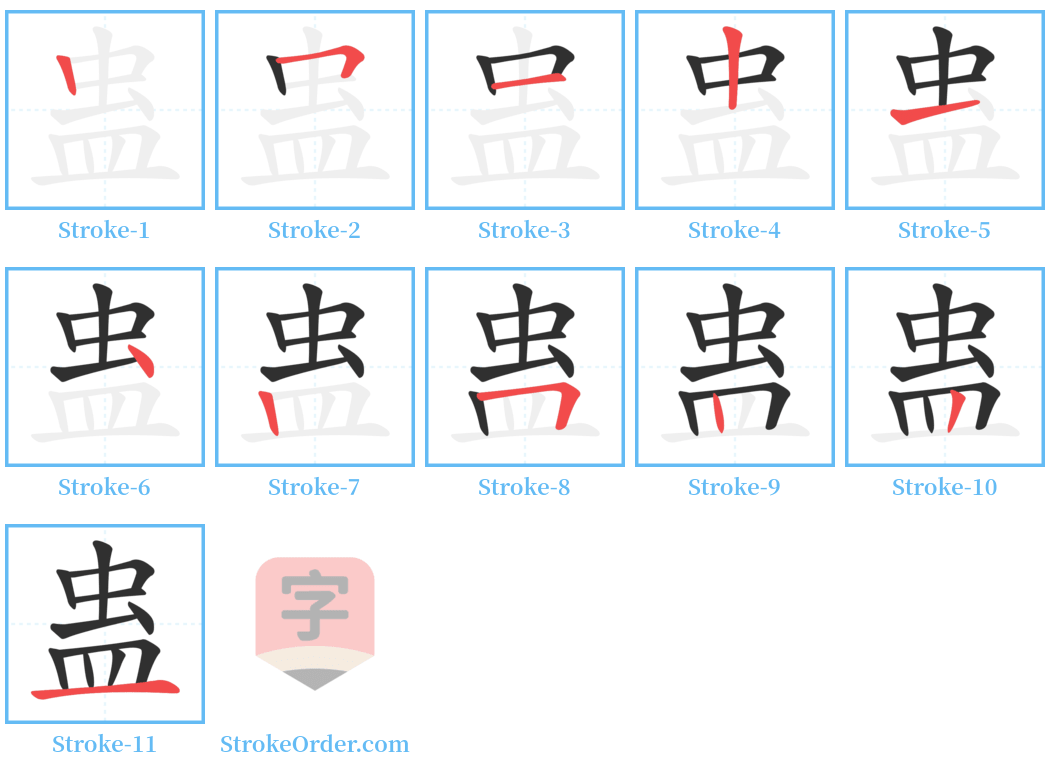 蛊 Stroke Order Diagrams