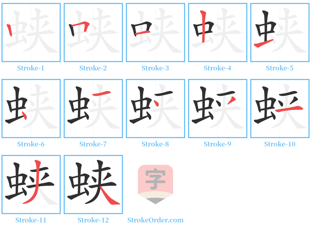 蛱 Stroke Order Diagrams