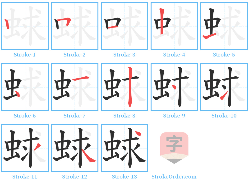 蛷 Stroke Order Diagrams