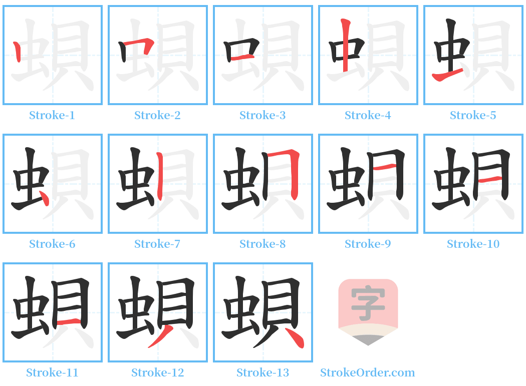 蛽 Stroke Order Diagrams