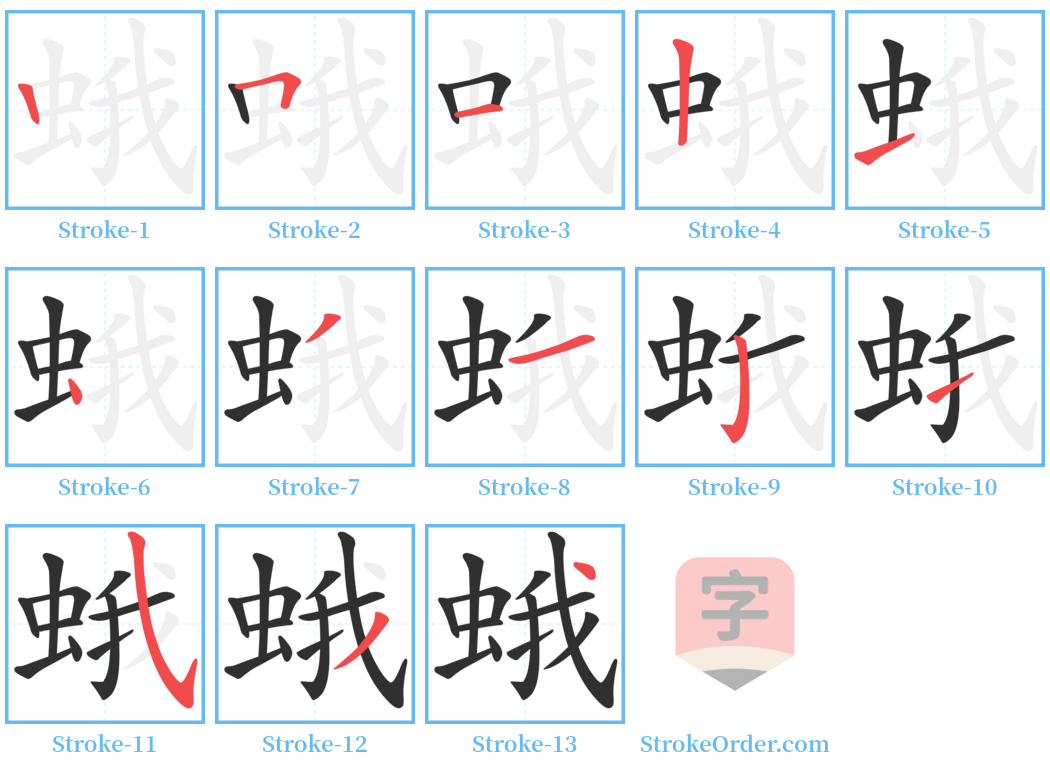 蛾 Stroke Order Diagrams