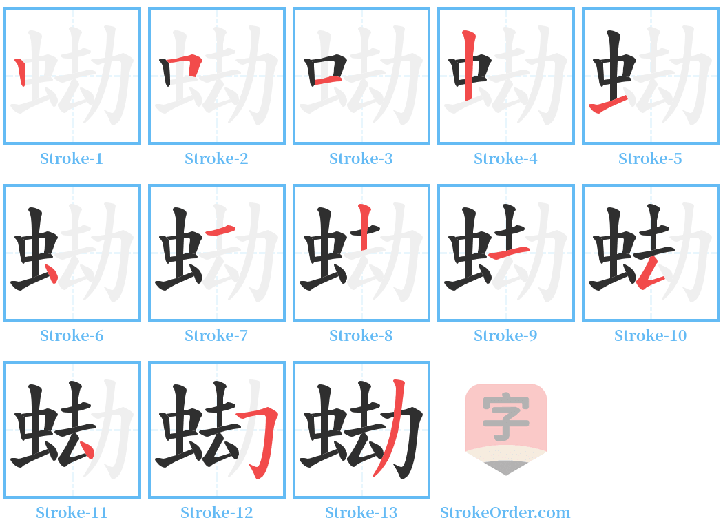 蜐 Stroke Order Diagrams