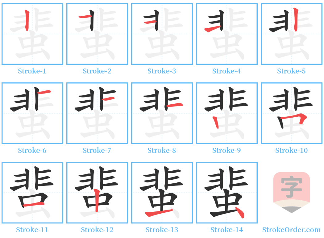 蜚 Stroke Order Diagrams