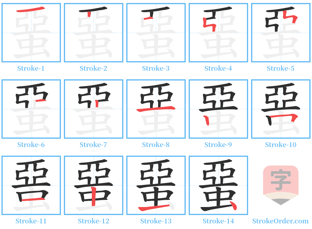 蝁 Stroke Order Diagrams