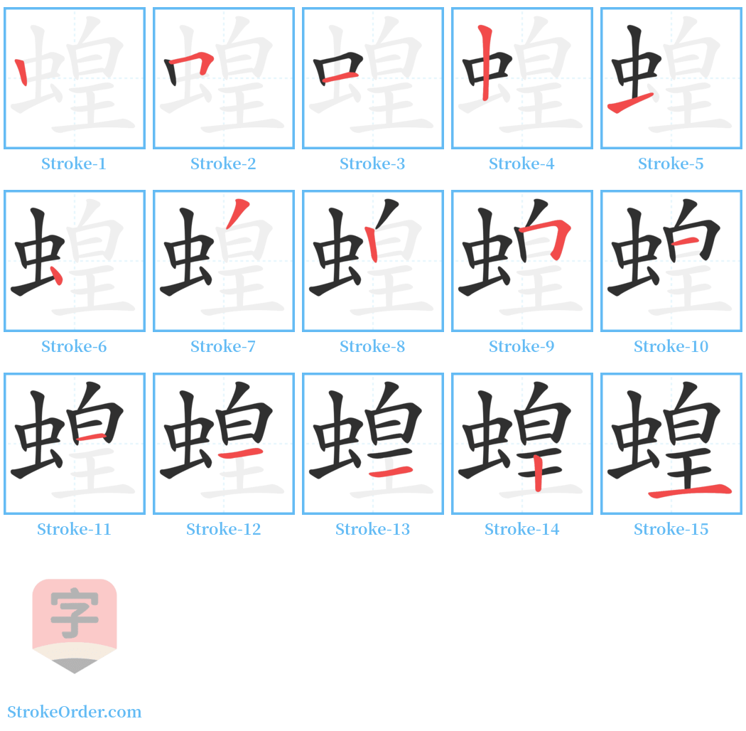 蝗 Stroke Order Diagrams