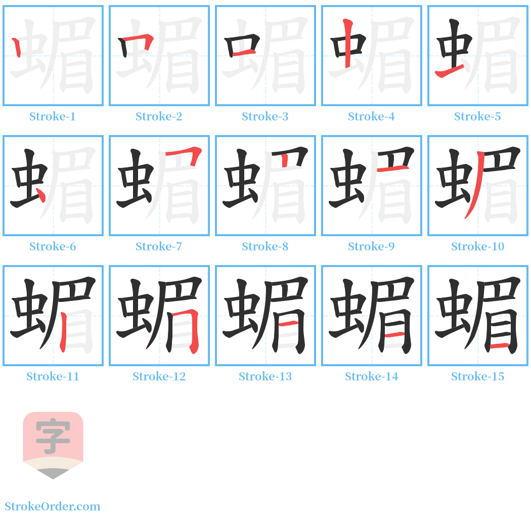 蝞 Stroke Order Diagrams