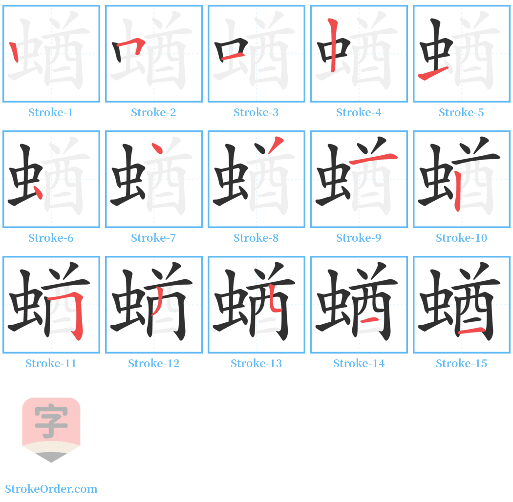 蝤 Stroke Order Diagrams