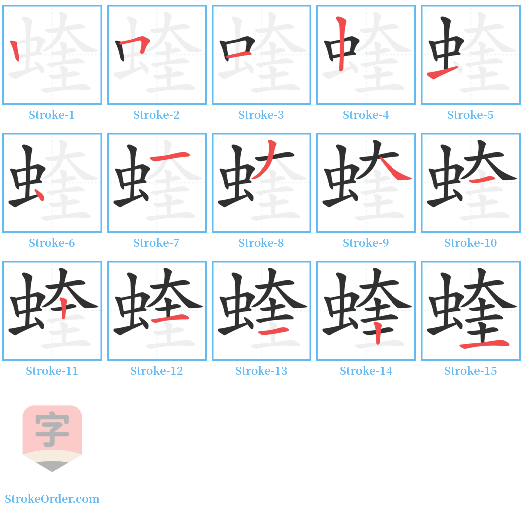 蝰 Stroke Order Diagrams