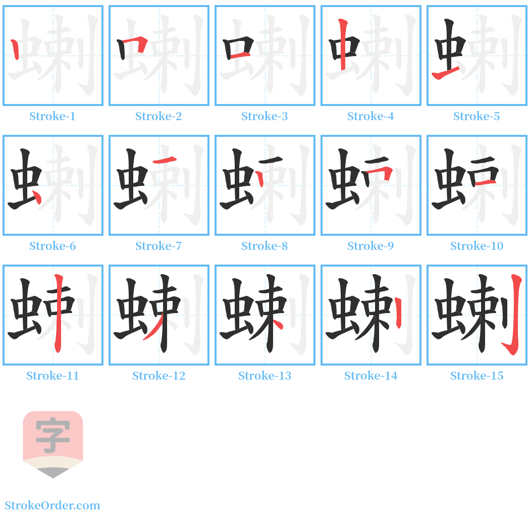 蝲 Stroke Order Diagrams