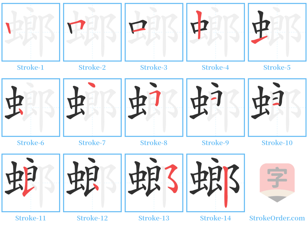 螂 Stroke Order Diagrams