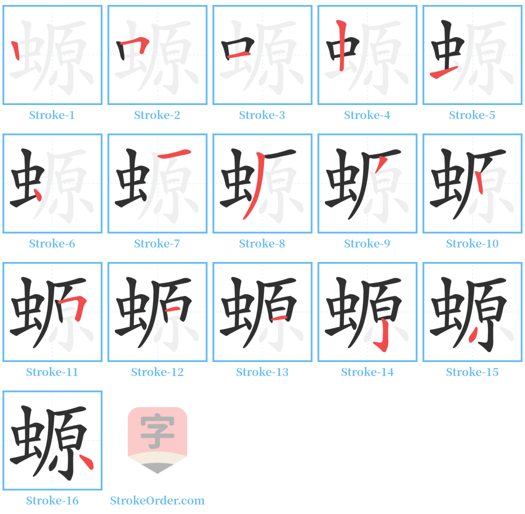 螈 Stroke Order Diagrams