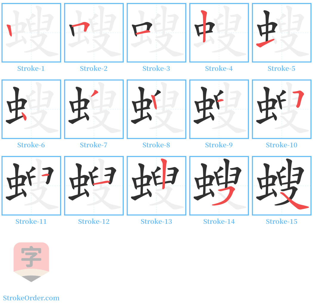 螋 Stroke Order Diagrams